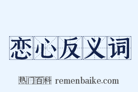 恋心反义词是什么意思的图片